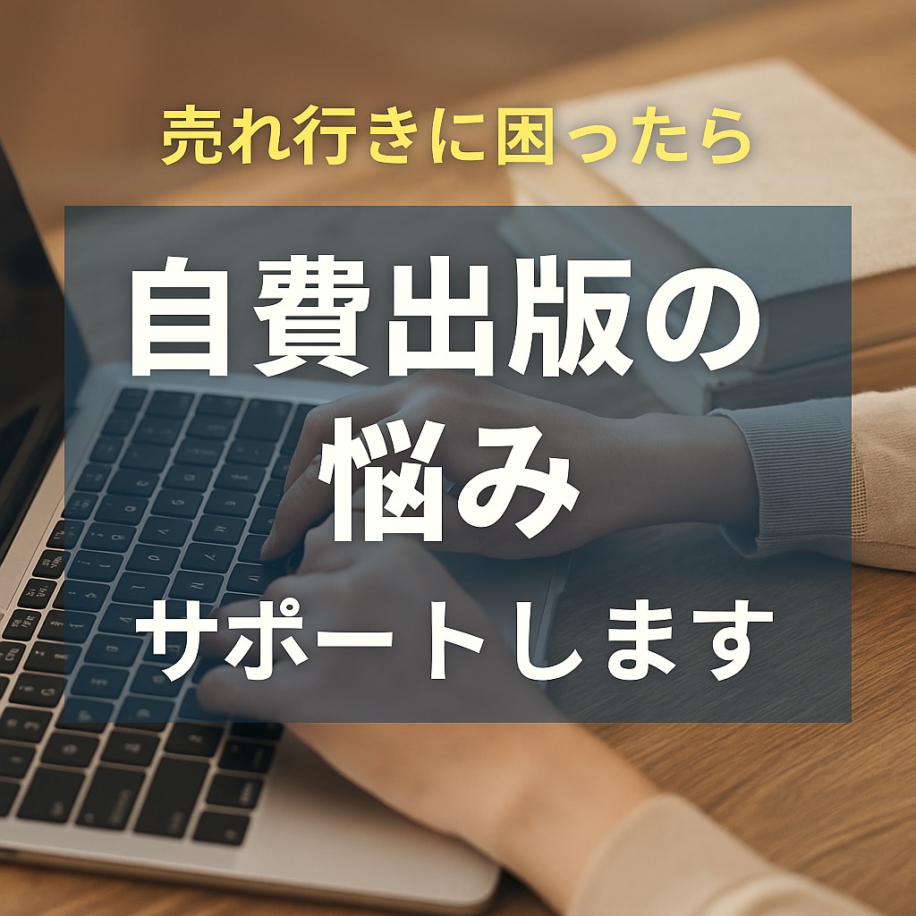 Kindle出版後のお悩み相談に乗ります Kindle出版のモヤモヤ、一緒に整理します イメージ1