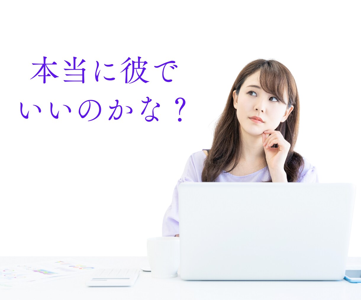 彼は運命の人？彼との未来を透視します 運命の人★出会い★マッチングアプリで出会った彼との結婚は？ イメージ4