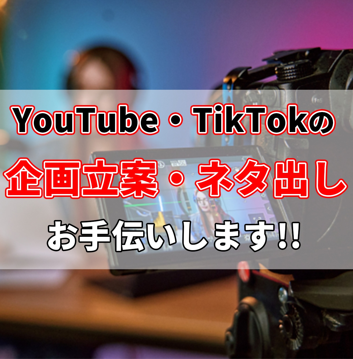 YouTube・TikTokの企画立案します 動画の企画・ネタに困っている方を全力でサポートします！ イメージ1