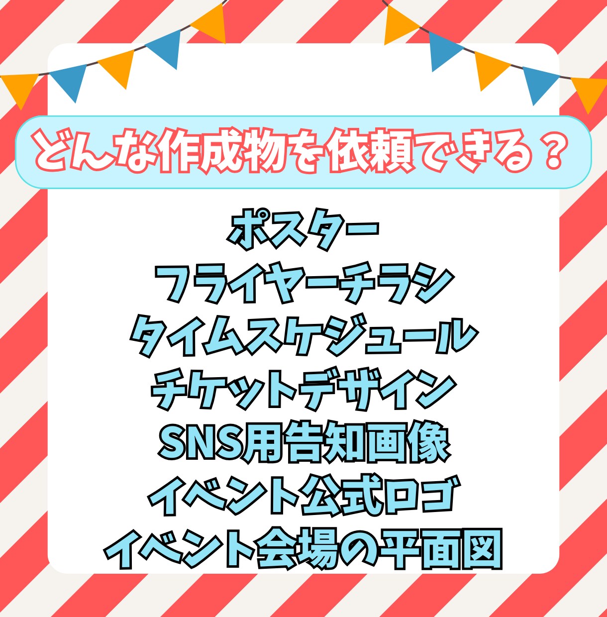 イベントに関する作成物をトータルで承ります イベントに必要なデザインをまるっとお任せください イメージ3