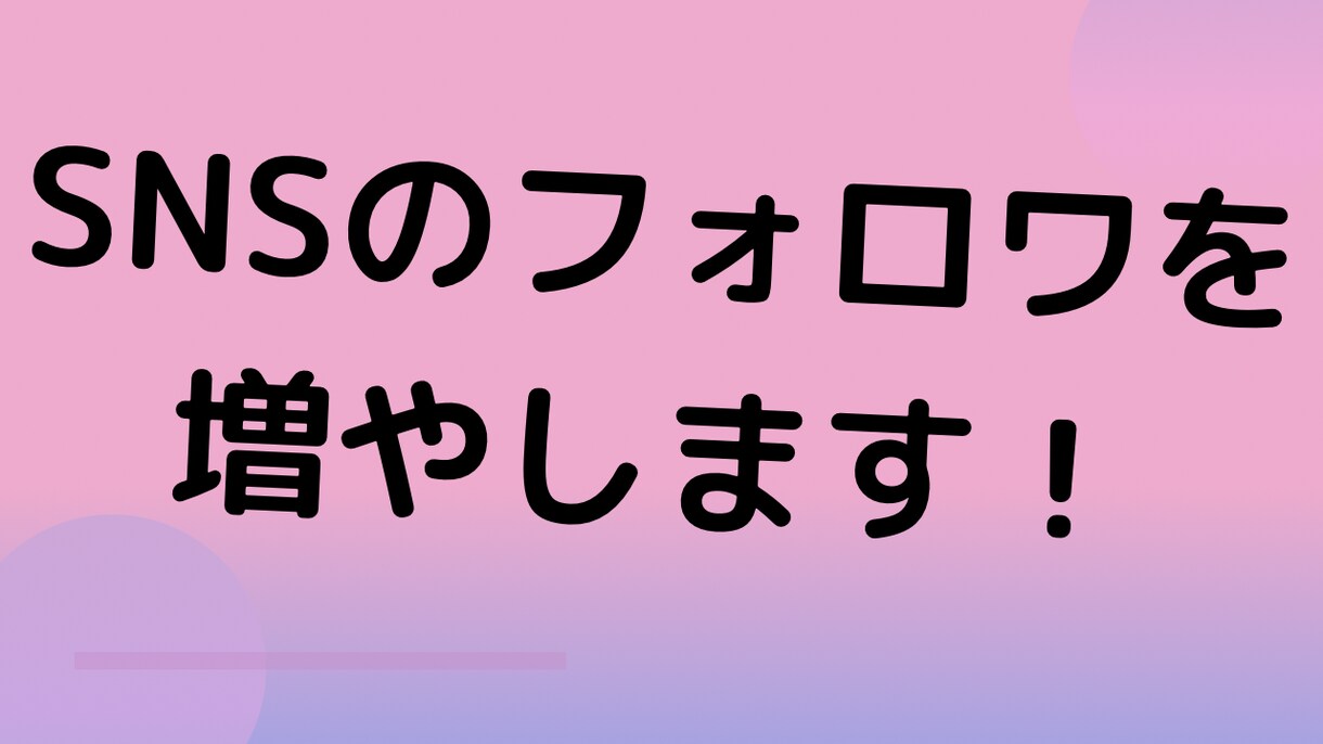 SNSのフォロワーなどを増やします 敏速に丁寧な対応をさせていただきます イメージ1