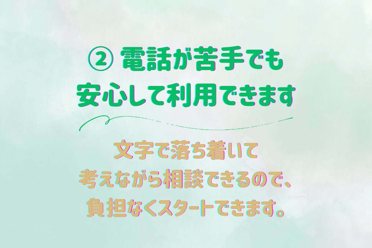 7日間メッセージ相談✨️ そっと心に寄り添います 電話が苦手な方も、文字で落ち着いて相談できます イメージ3