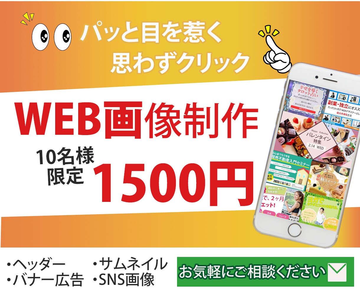 バナー・ヘッダーなどのWEB画像制作いたします 売上アップ・反応率に繋がるお手伝いをさせてください。 イメージ1