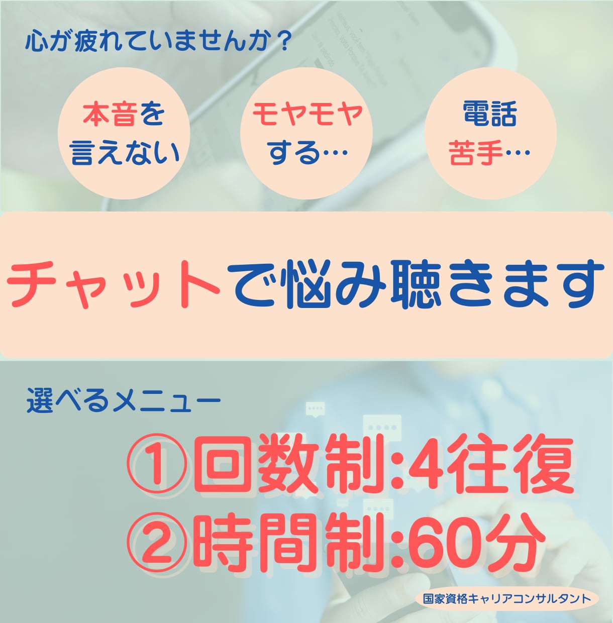 気楽にチャット☆お悩み相談相手になります 電話やビデオ通話が苦手でも安心✨時間or回数が選べる♪ イメージ1