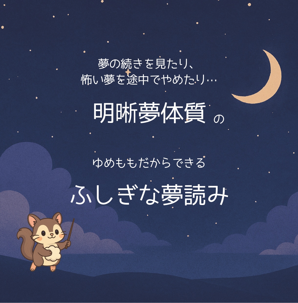 初回お試し500円！あなたが見た夢を読み解きます 明晰夢体質の【ゆめもも】が気になる夢の意味をお届けします イメージ5