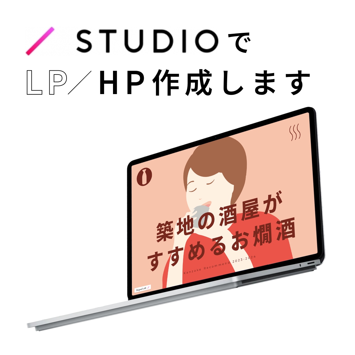 ノーコードツールSTUDIOでHP制作を行います 管理がしやすい綺麗なホームページを作成します イメージ1