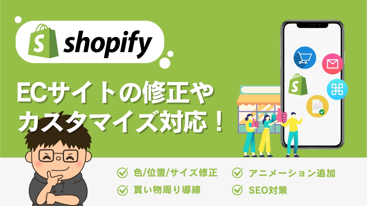 shopifyのカスタマイズ・修正対応します ショップ運用者様に寄り添ったサイトの構築を行います。 イメージ1