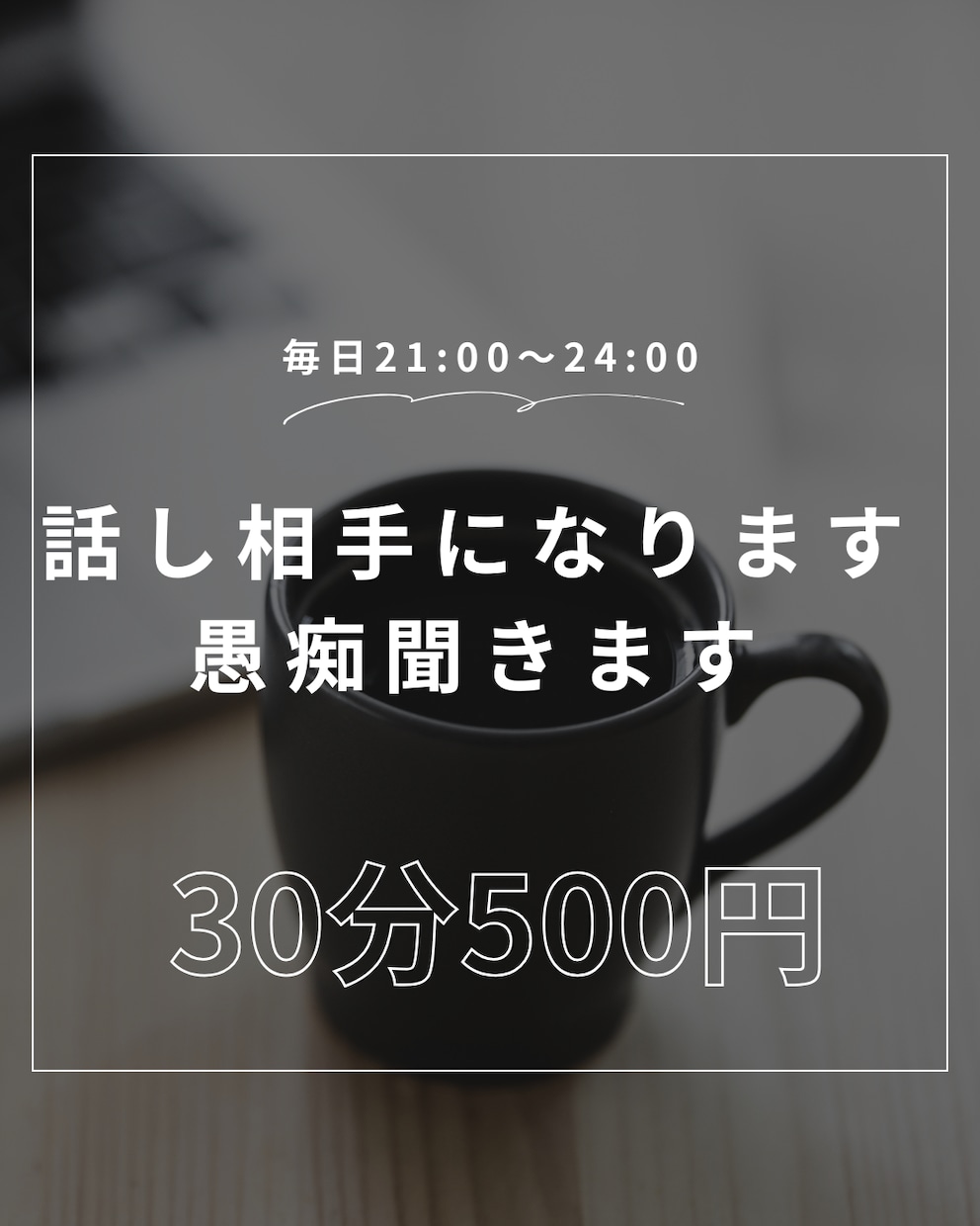 話し相手になります！愚痴でめなんで聞きます 寂しい夜。ストレス爆発寸前の夜にぜひ！笑 イメージ1