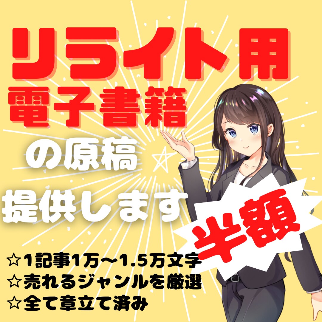 半額！リライト用☆電子書籍の原稿格安で販売します 【人気ジャンル厳選】自主出版に最適な原稿を格安で提供します イメージ1