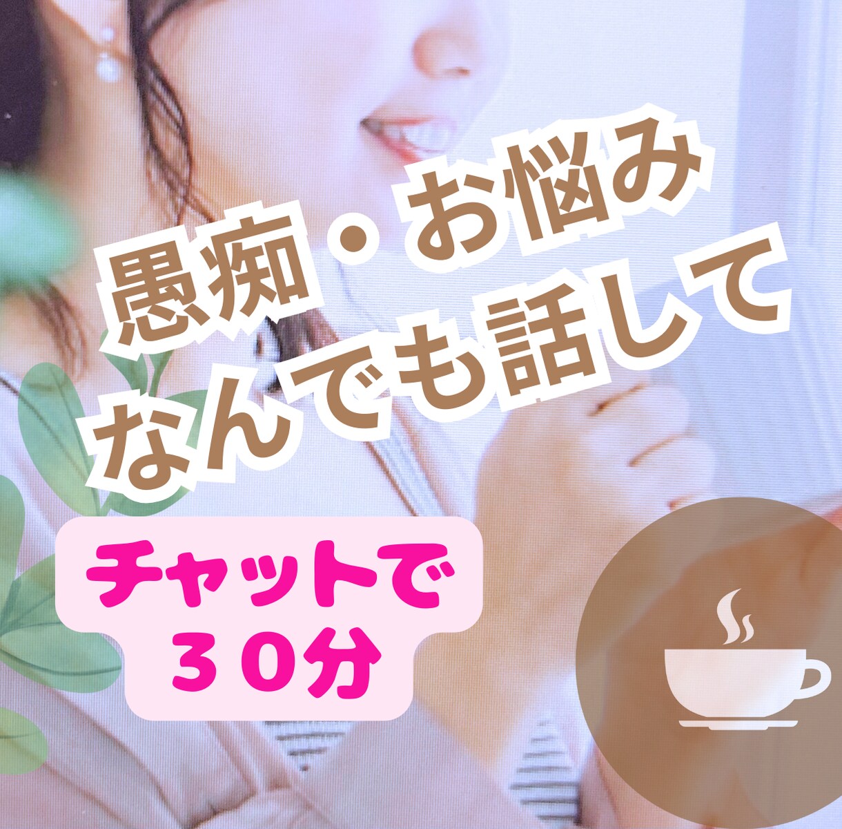 心のトーク30分カフェ あなたの心に寄り添います 電話が苦手な方も安心　いやしカフェでこころリラックス！ イメージ1