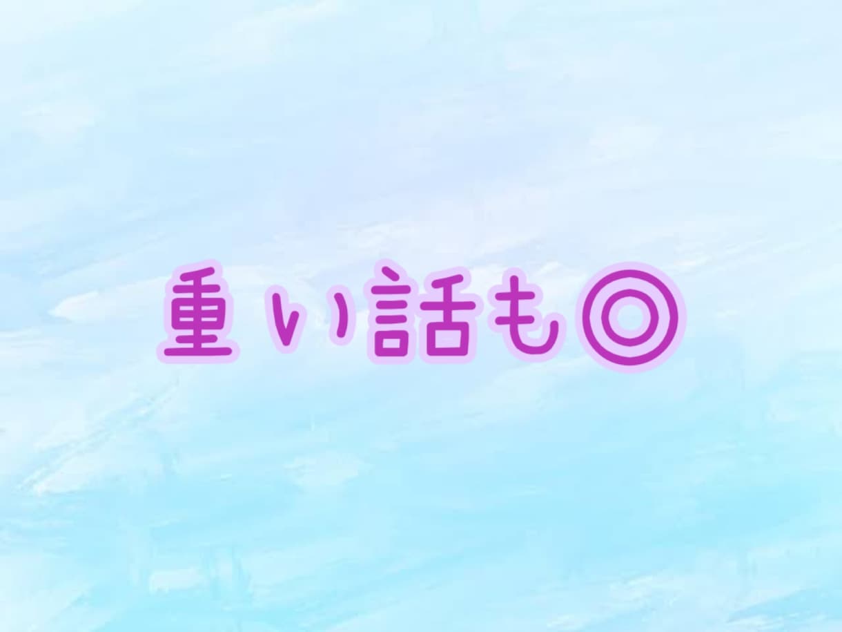 忖度なし！声は癒し系でも、本音でズバッと話します 雑談〜深刻な悩みまで。経験豊富30代女性がお話聞きます。 イメージ6