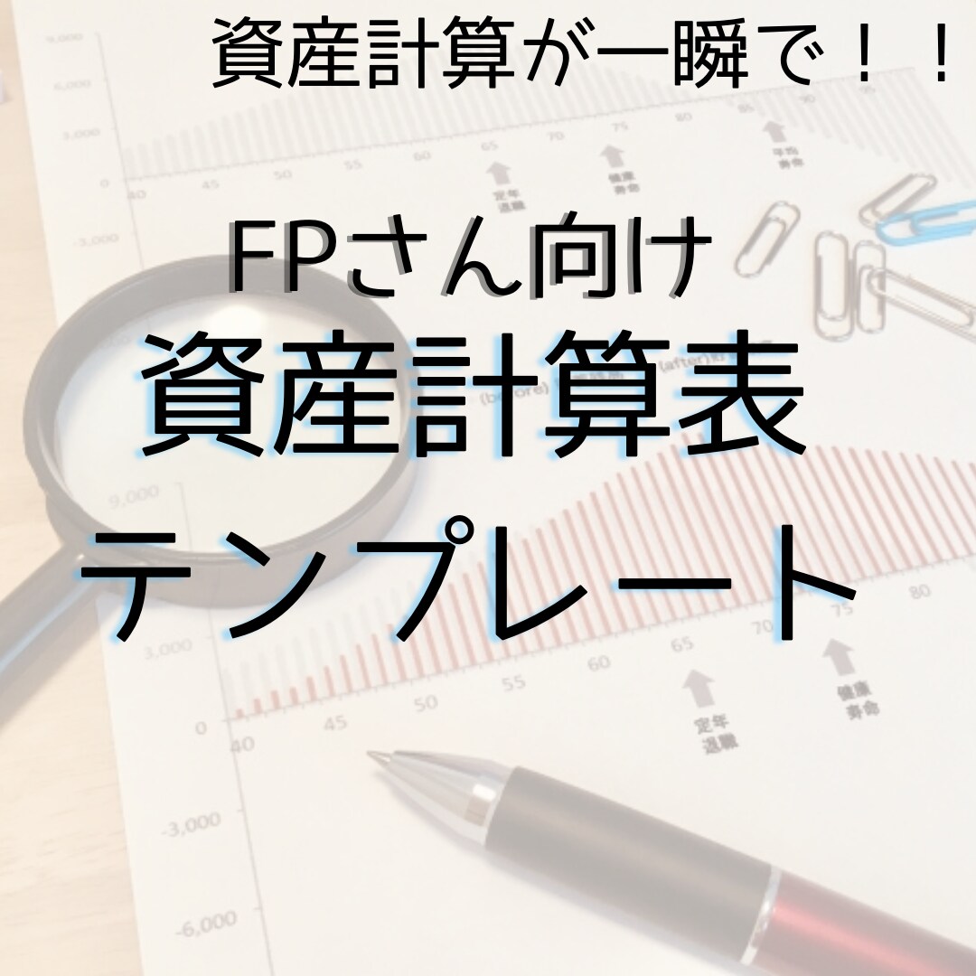 将来の資産が2分程度で計算できます 貯蓄・証券・保険の分散資産が一つの表で！ イメージ1