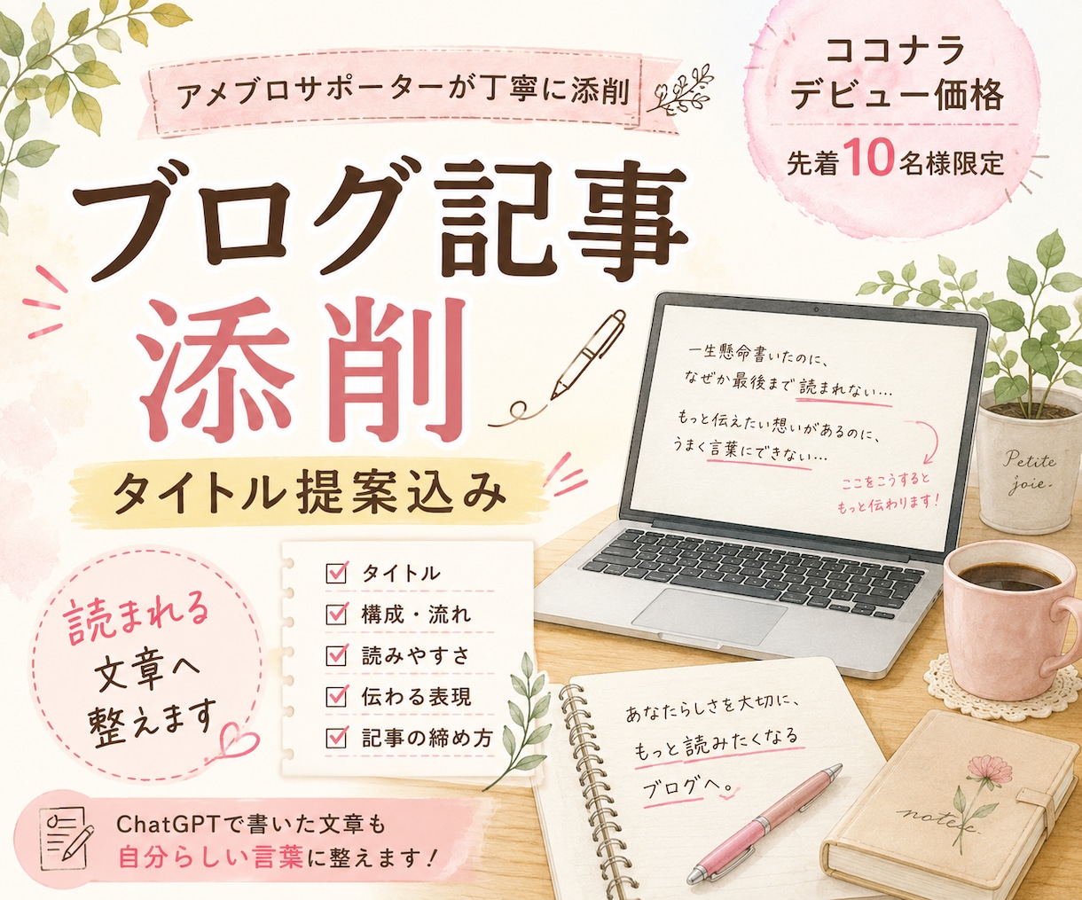 最後まで読まれるアメブロ記事へ♡添削します 最後まで読まれるアメブロへ｜タイトル・構成・文章を添削 イメージ1