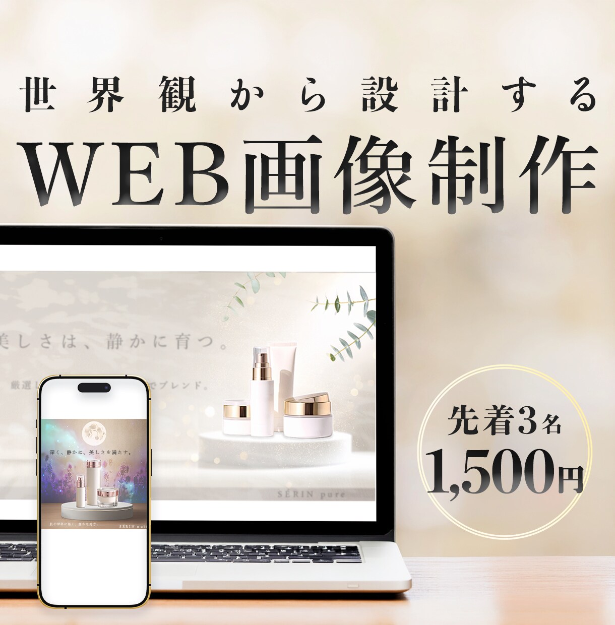 ブランドに合うWeb画像【修正無制限】制作します "なんか違う"を解消するWeb画像、作ります。 イメージ1