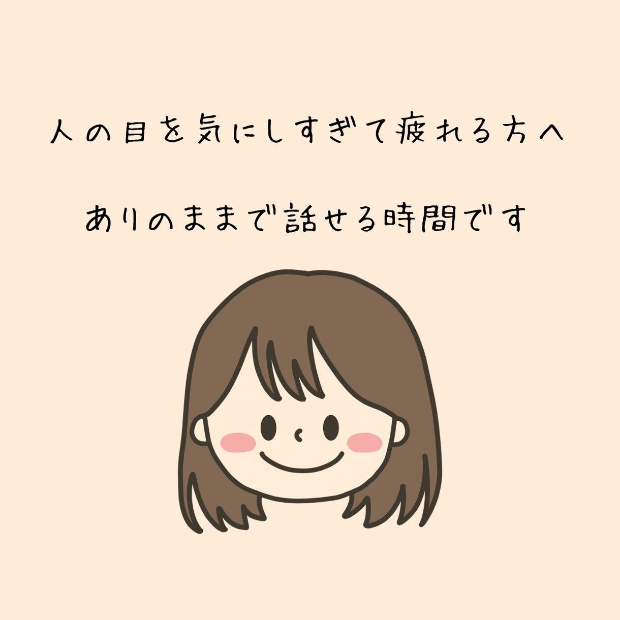 人の目を気にしすぎて疲れる方へ｜お話聞きます ありのままで安心して話せる時間です イメージ1