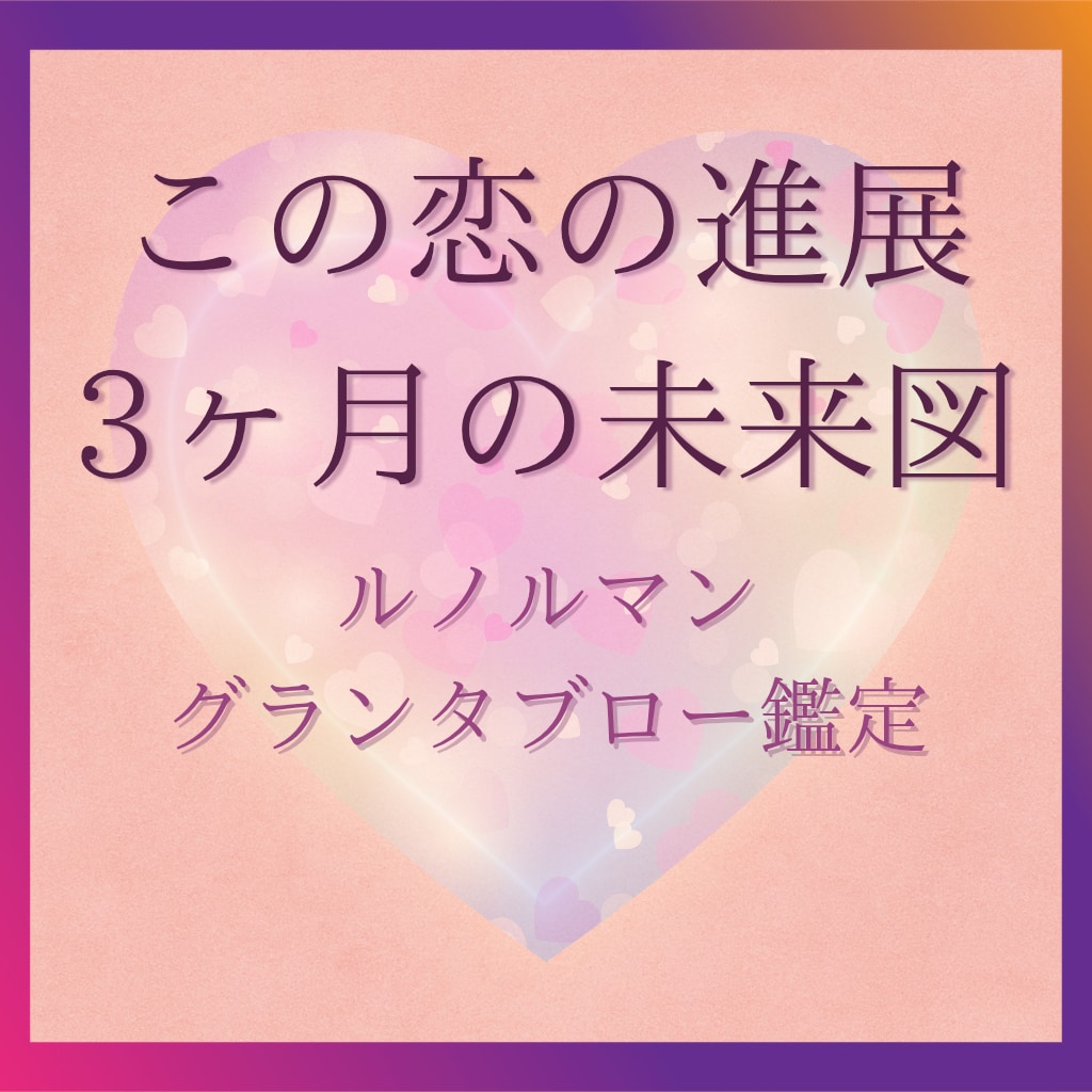 恋の行方これから3ヶ月♡ルノルマン36枚で占います 今気になる“あの人との未来”を丁寧にリーディング イメージ1
