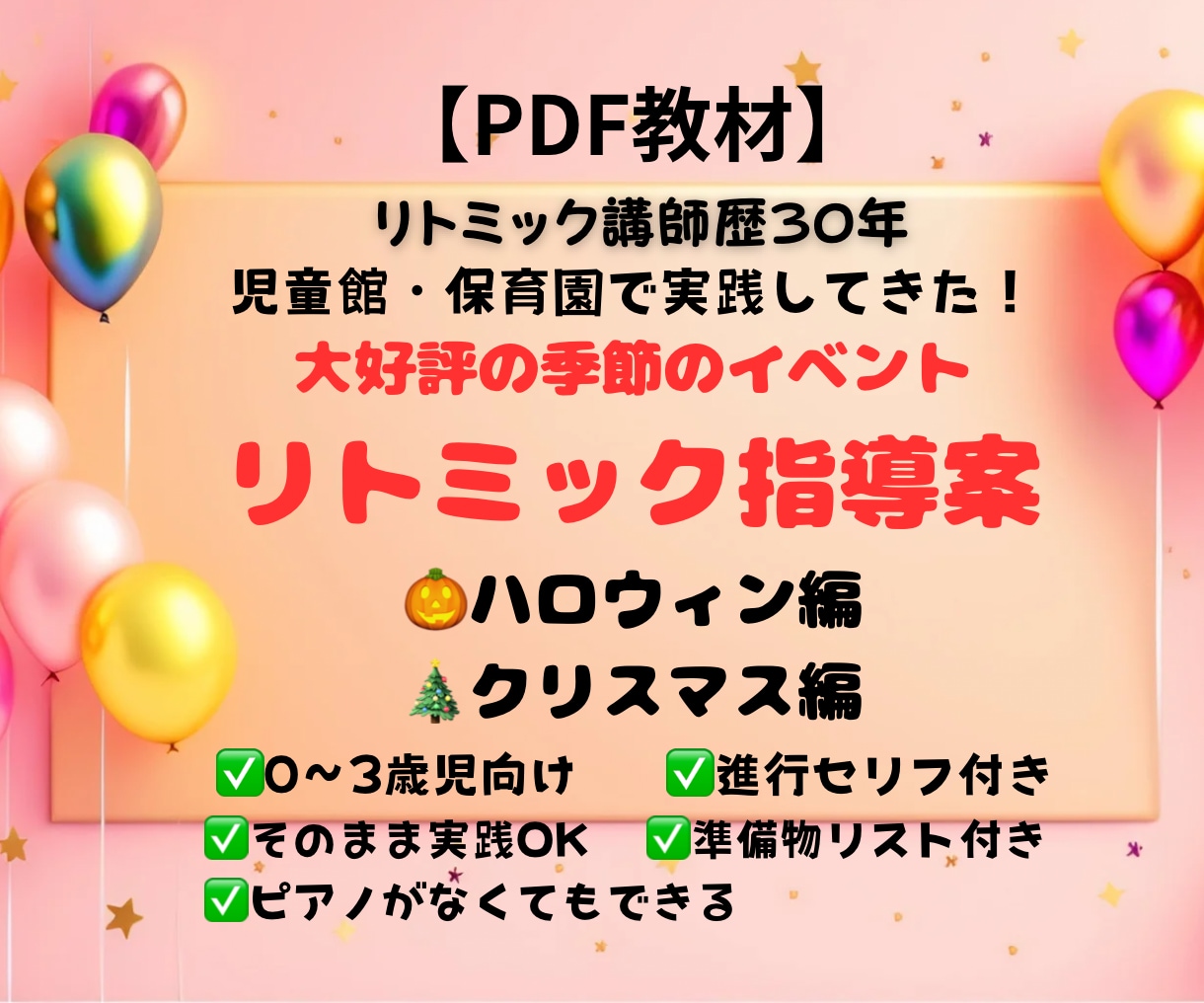PDFでイベントリトミック大好評指導案を販売します 保育園・児童館でそのまま使えるセリフ付き進行型大好評指導案 イメージ1