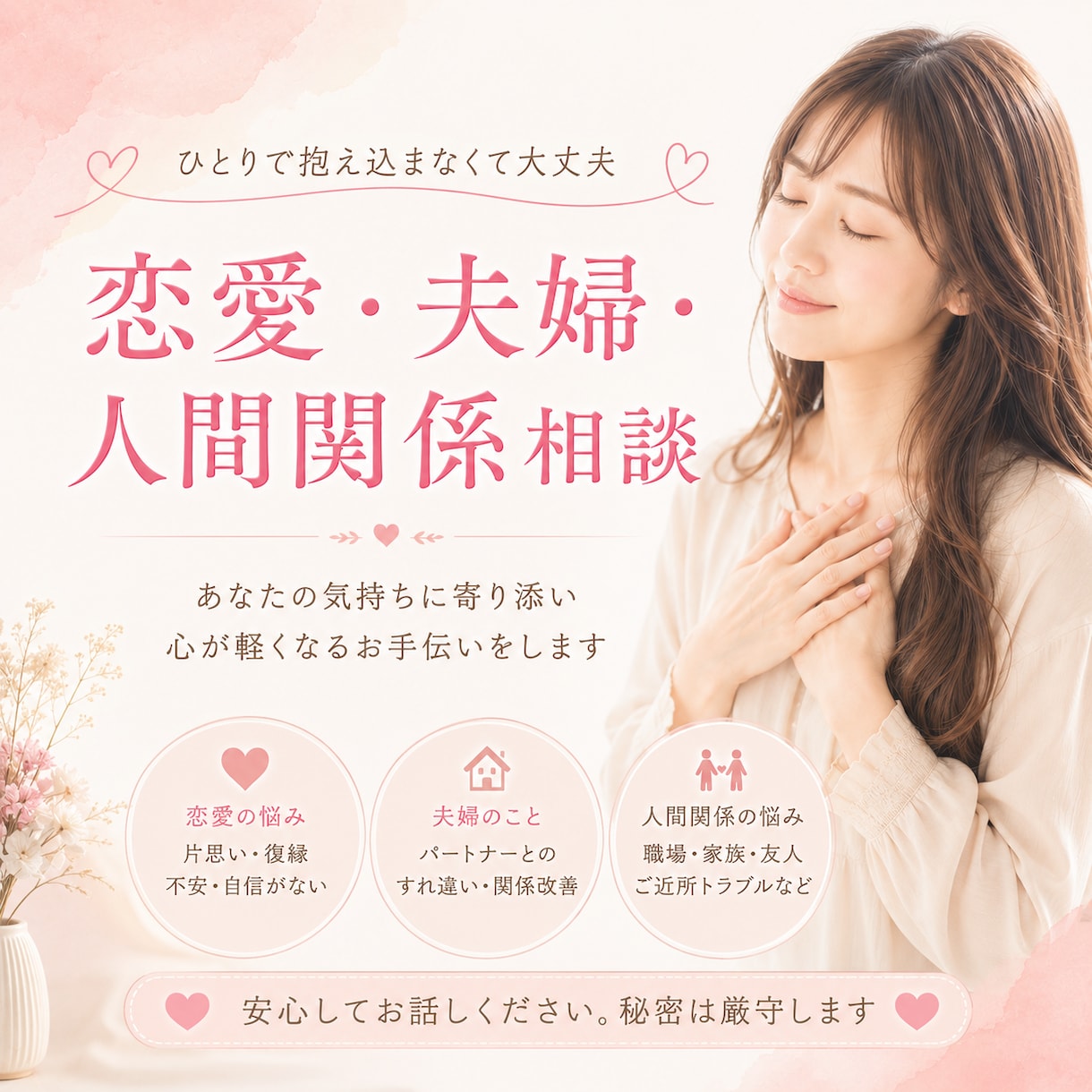 どうすればいいの？恋愛相談❤️お聴きします 復縁/別れ/音信不通/同棲/浮気/好きな人/元彼/今彼 イメージ1
