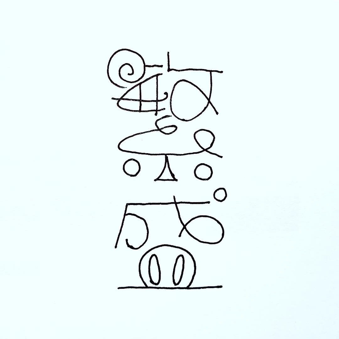 コピーライターが個性的な字でなんか書きます 名言でも迷言でも愚痴でも駄洒落でもどんとこい イメージ6