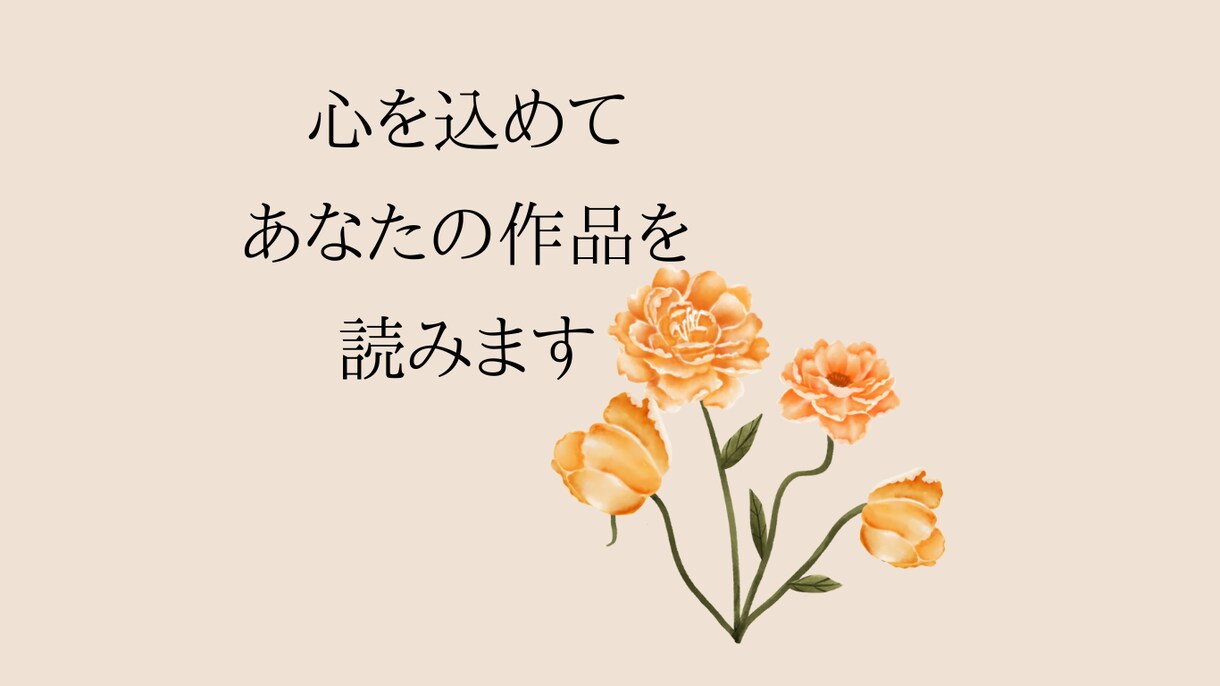 あなたの創作作品の感想を☘️心を込めて書きます 小説・漫画・脚本・詩・絵✨作品に触れた感動をお伝えします イメージ2