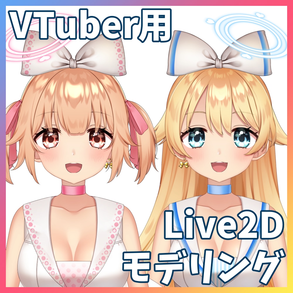 VTuber向けLive2Dモデル制作承ります 表情豊かでなめらかな動き、ハイクオリティなモデルをお届け！ イメージ1