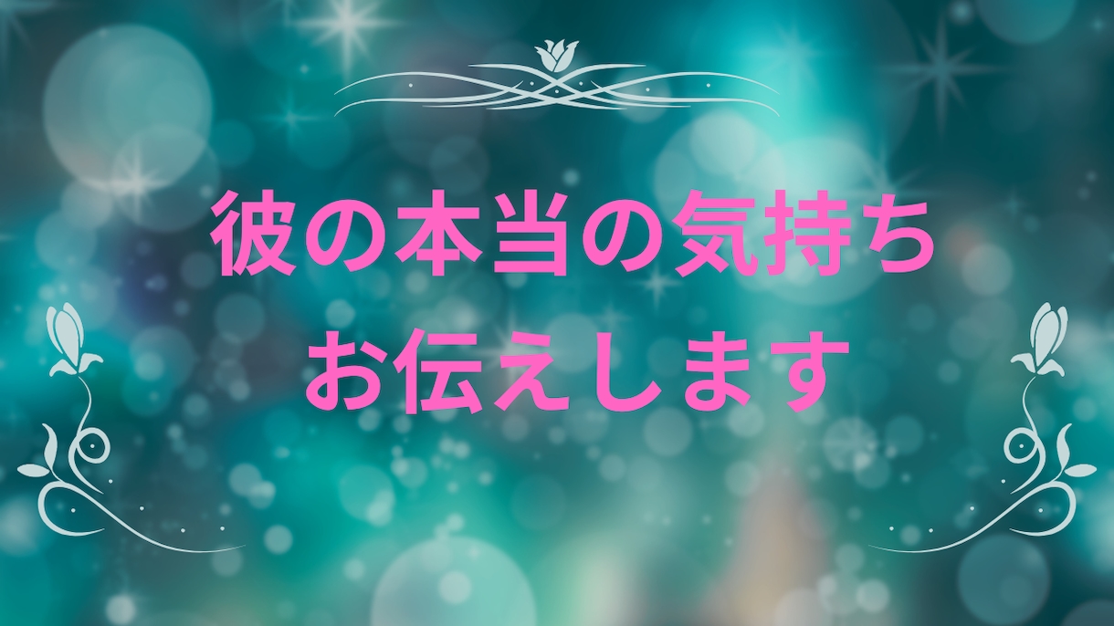 魂レベルで見るふたりの相性をみさせてもらいます 相手の気持ちが分かると、恋はもっと軽くなる イメージ1