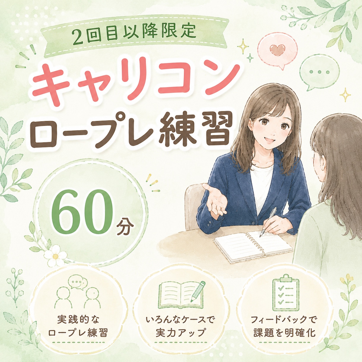 リピーター様⭐︎キャリコンロープレ練習相手承ります 【ご利用2回目以降の方】限定メニュー イメージ1