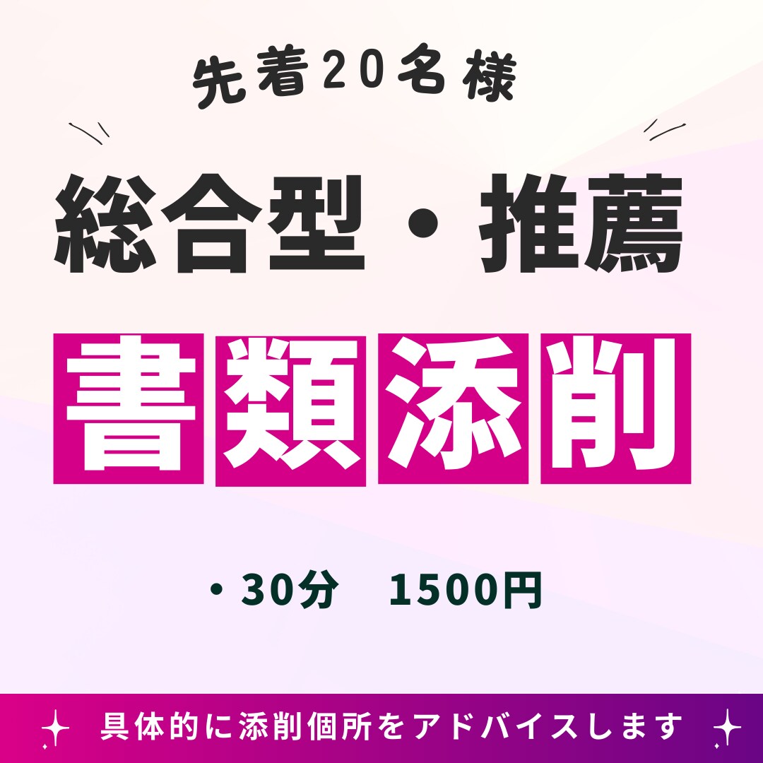 総合型・推薦の志望理由書等、書類添削します 先着20名★志望理由書添削★30分個別指導 イメージ1
