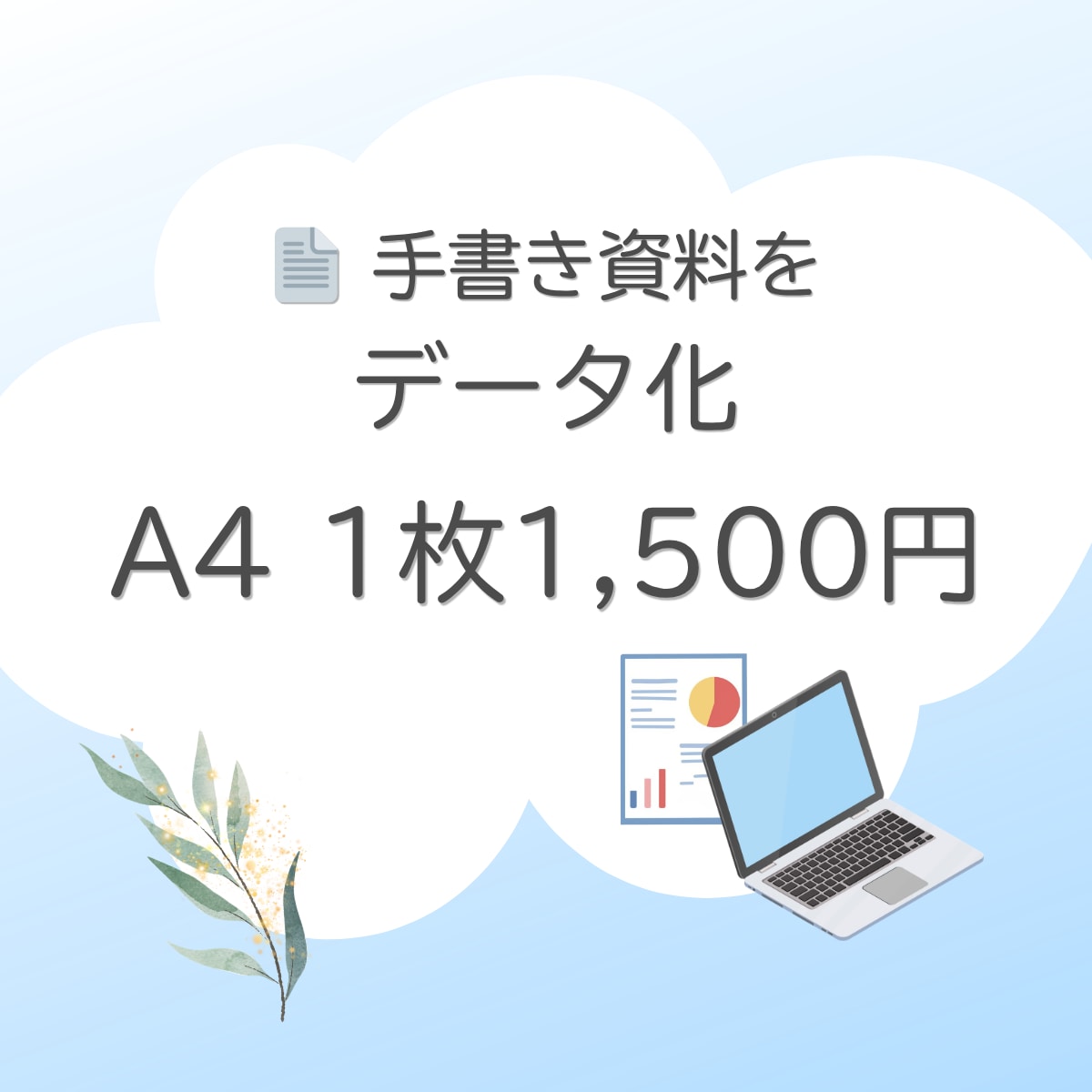 手書き資料やデータの入力を代行します ご依頼いただいた方には丁寧に対応いたします イメージ1