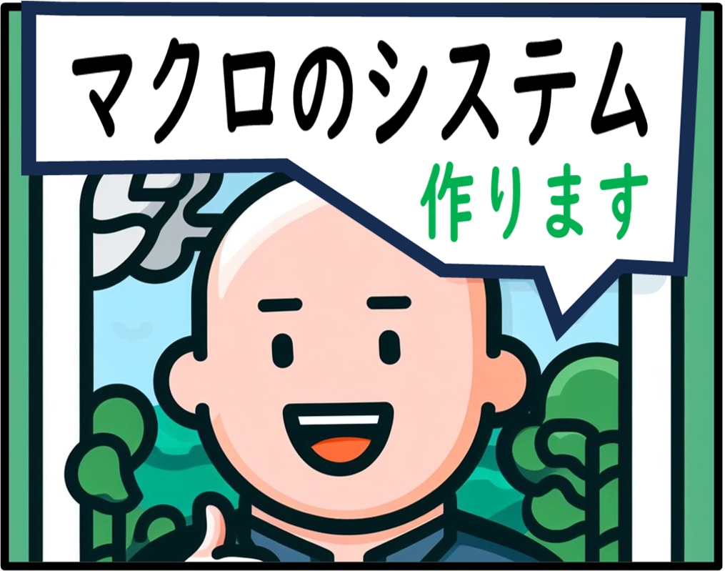 希望の業務効率化させるExcelVBAを作成します 本業ではなく副業です。だから、最安目指して提供します！ イメージ1
