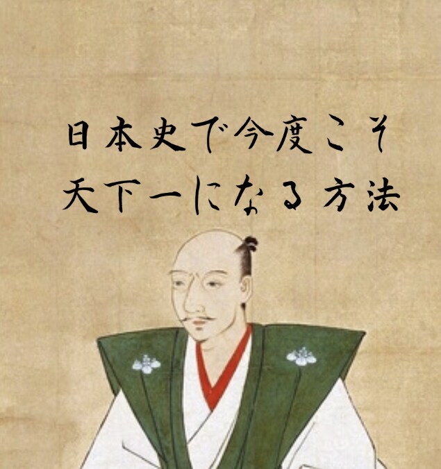 早慶を余裕で獲る超効率の日本史勉強法をお伝えします 半年、1日3時間程度で早慶を余裕で踏破する日本史の勉強法です イメージ1