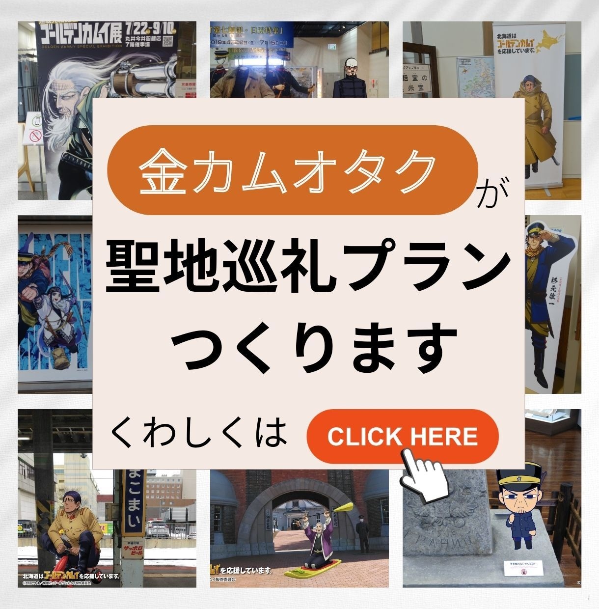 ゴールデンカムイ聖地巡礼完全攻略プラン作ります オタク視点で効率よく巡れる聖地巡礼プラン提案 イメージ1