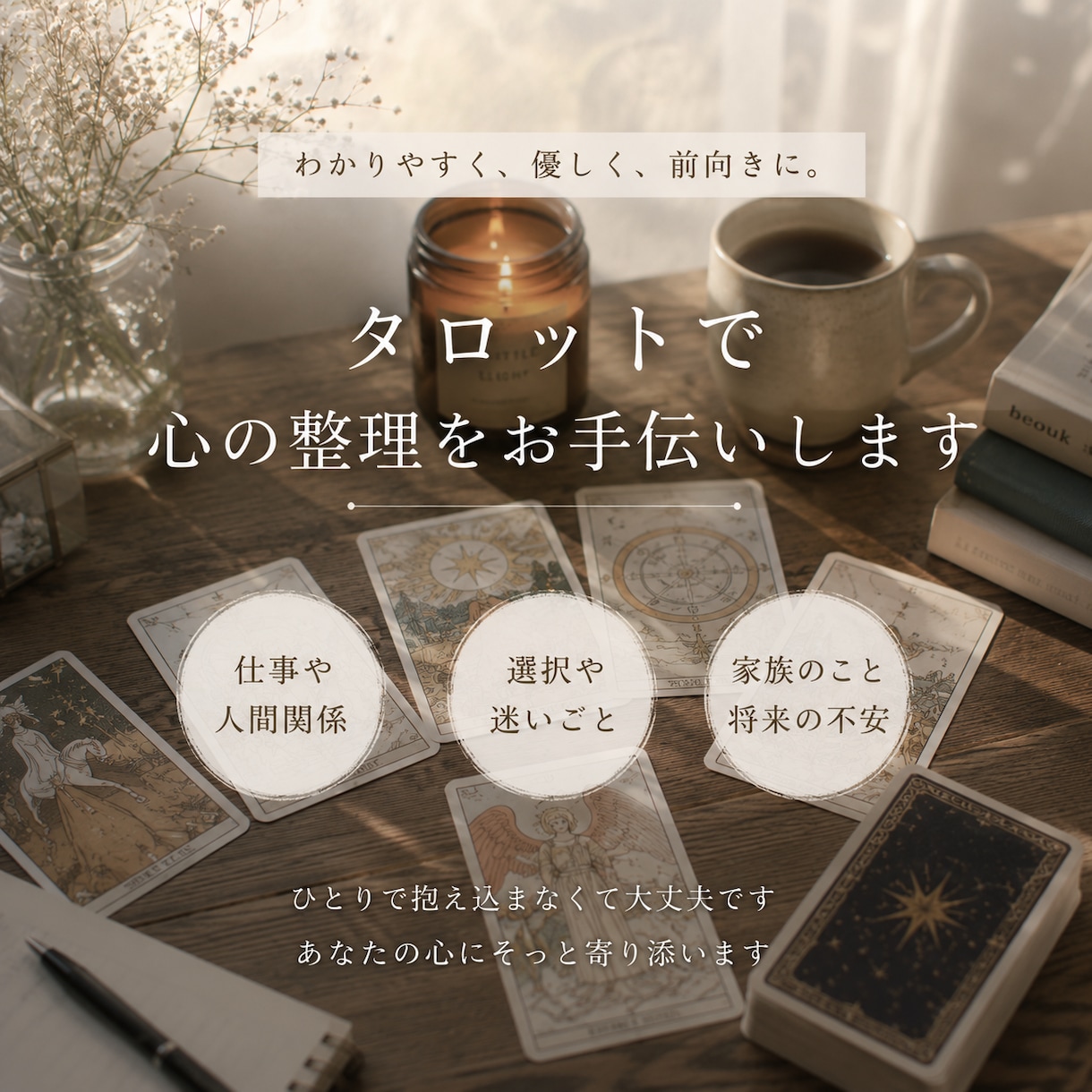 迷いや悩みをタロットで総合的に占います 結果だけでなく、次の一歩まで丁寧にお伝えします イメージ2