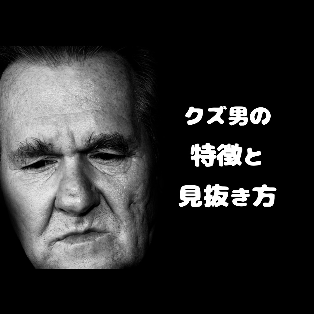 マチアプにいる「クズ男の特徴と見抜き方」教えます 【女性向け】マチアプをする前に知らないと時間を無駄にします イメージ1