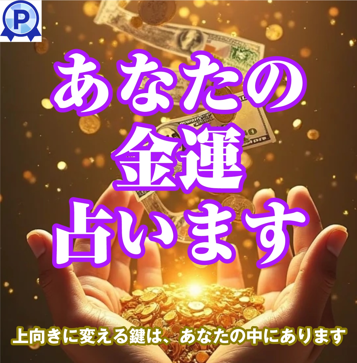 霊感霊視 金運アップと財運アップを占います 金運の停滞は偶然じゃない、波動のズレから整えます イメージ1