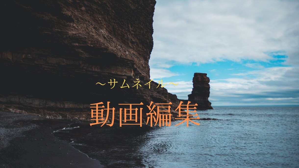 動画編集します 。それと、サムネイル作成もやります。 イメージ1