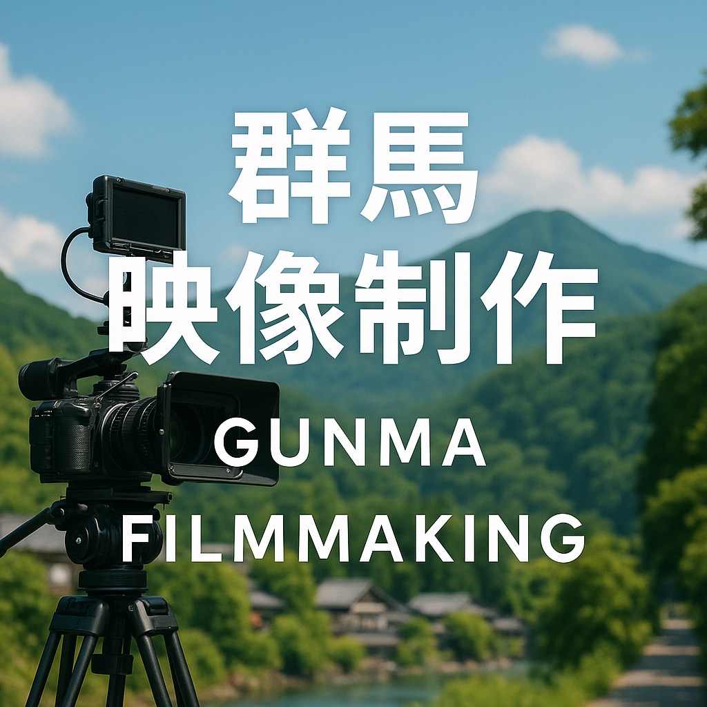 映像制作を編集納品まで、一貫して行います 群馬県からお客様に寄り添ったサービス提供、ターゲット分析まで イメージ1