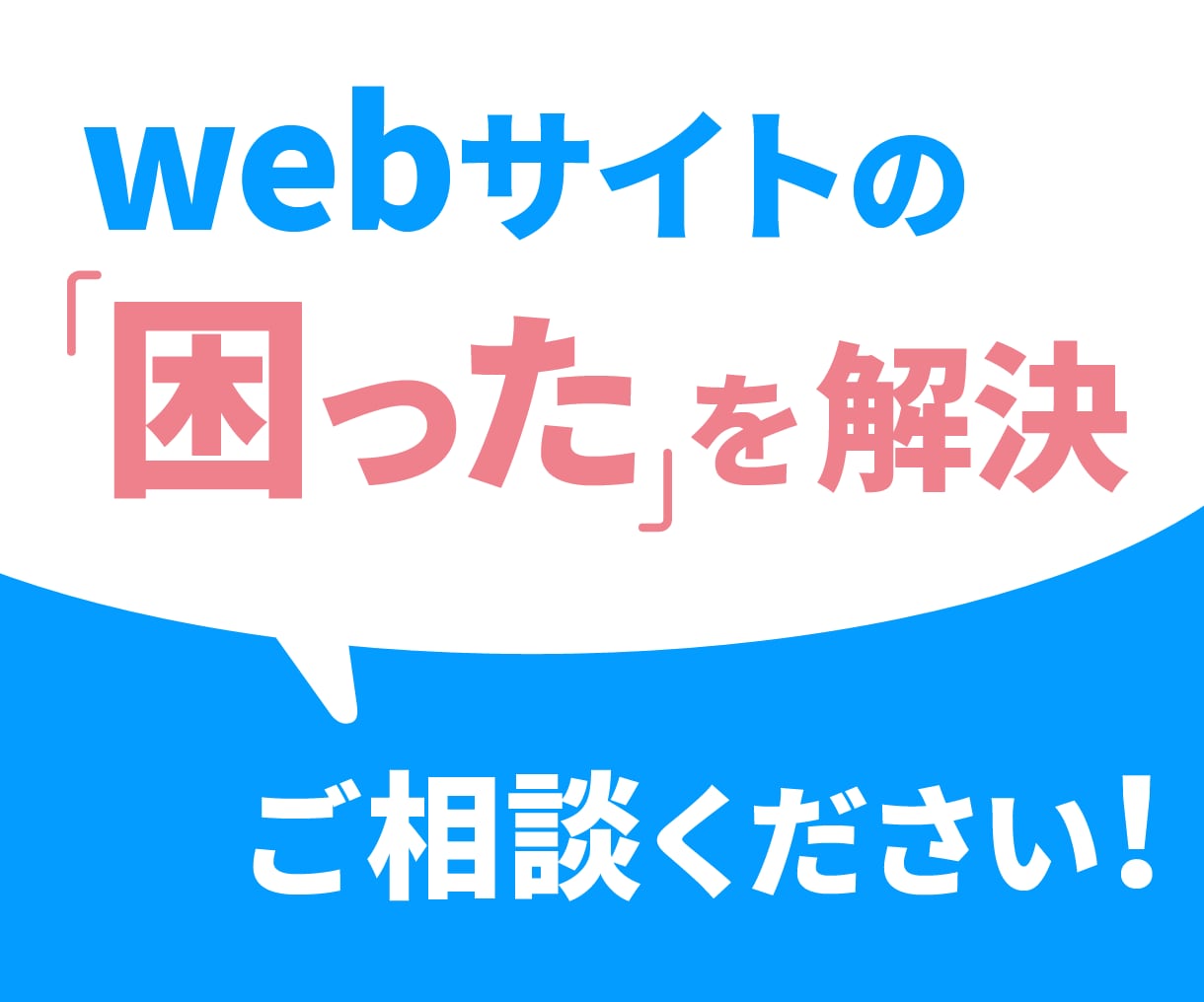サイトのお困りごと、ご相談ください。解決します 丁寧にお話をお伺いして、サイトを良くするお手伝いをします。 イメージ1