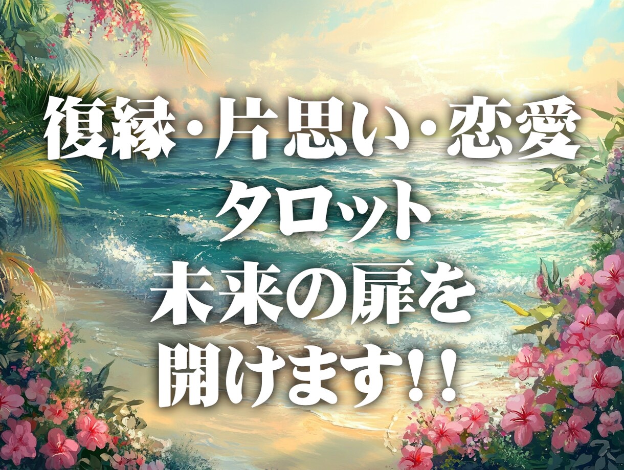 復縁・片思い・恋愛 タロットが未来の扉を開けます 恋の悩みに終止符を！タロットがあなたを導きます！！ イメージ1