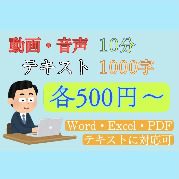 手書き文字、音声＆動画の文字起こし代行致します 1分50円、1000文字500円〜代行致します。 イメージ1