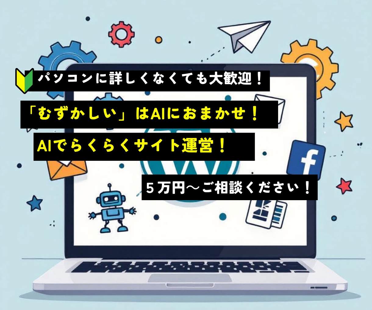 AIの入ったWordPressサイト作成します 「むずかしい」はAIにおまかせ！AIでらくらくサイト運営！ イメージ1