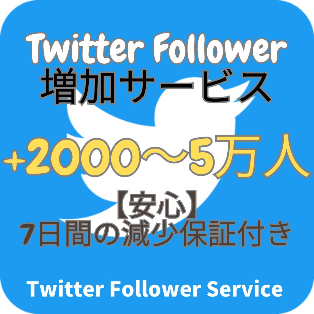 2,000人Twitterフォロワー増やします Twitterフォロワー宣伝します！確実にフォロワー増加！ イメージ1