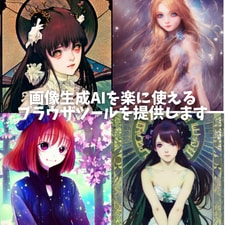 画像生成AIを楽に使えるブラウザツールを提供します スマホでもOKな画像生成AIを自由に使える環境を提供します！ イメージ1