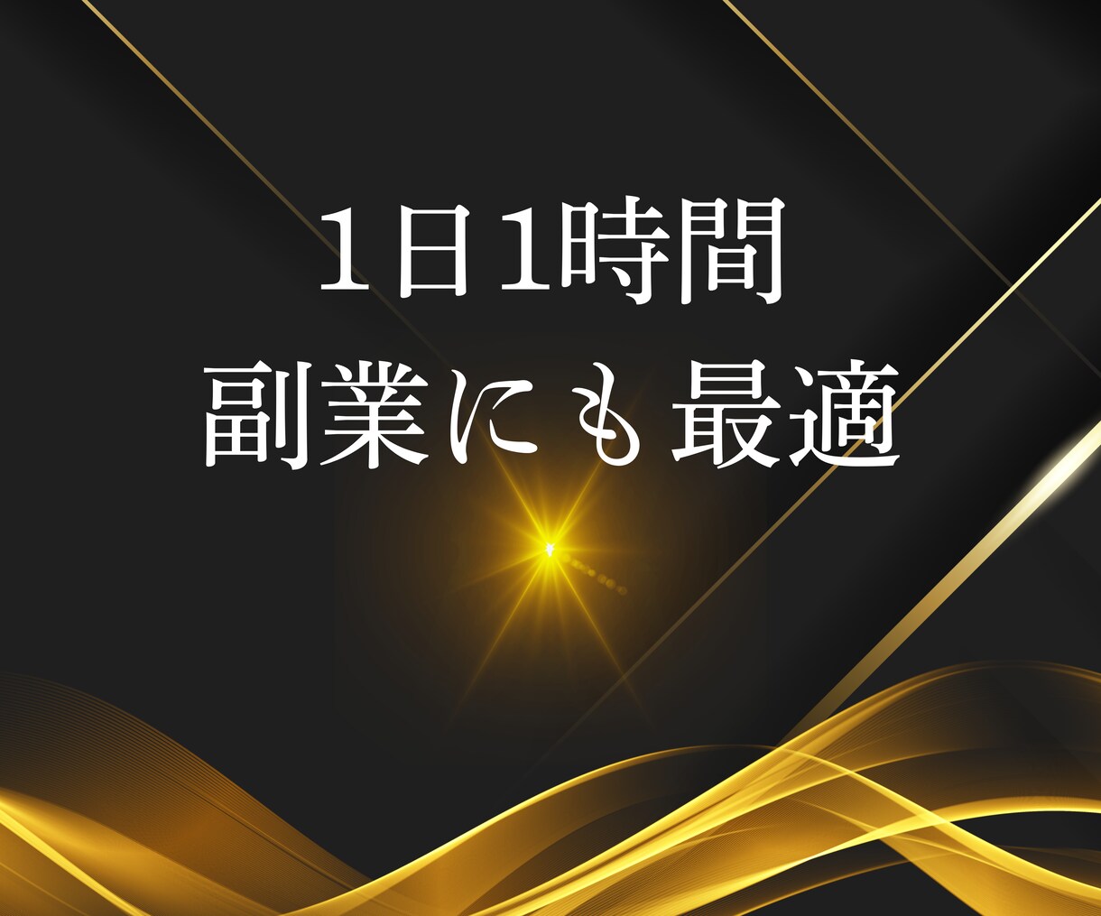 革新的最速で結果を求めるアフィリエイト教えます 手法とジャンル次第！0→1を達成して稼ぐ感覚を掴む イメージ6