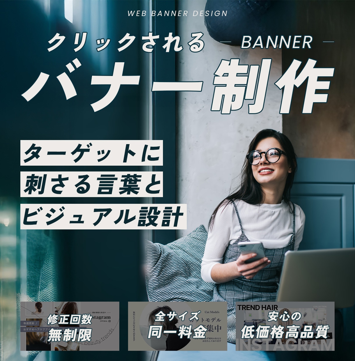 修正回数無制限！高品質なバナー画像を作成します シンプルでクリックされるバナーデザインを作成いたします イメージ1