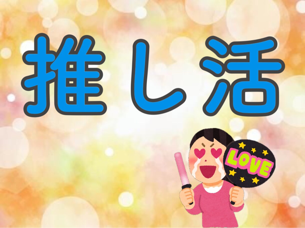推し活応援♪推しトーク！推しへの熱い想い聞きます 「好き」を語り尽くそう♡推しは生きるエネルギー♡ イメージ1