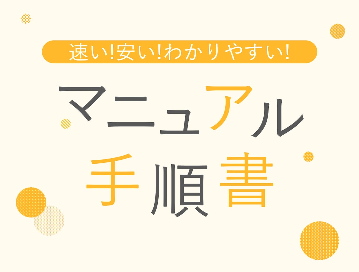 1枚2000円～中学生もわかるマニュアルを作ります 誰でも仕事を円滑に回せるように作っておきませんか？ イメージ1