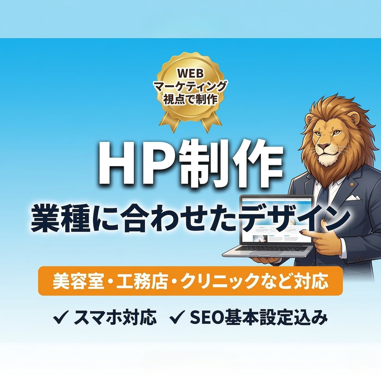 売上に繋がる集客導線を考えたHPを制作します 美容室・工務店・クリニックなど業種に合わせたデザインで制作 イメージ1