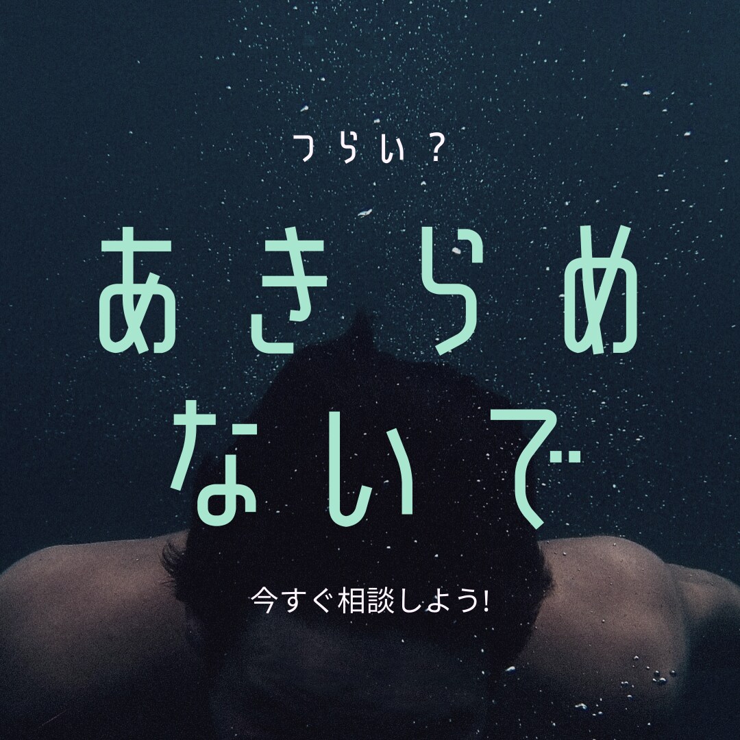 つらい時…あきらめないで！あなたの心を軽くします つらいときこそ、あきらめないで！心を軽くする時間を届けます。 イメージ1