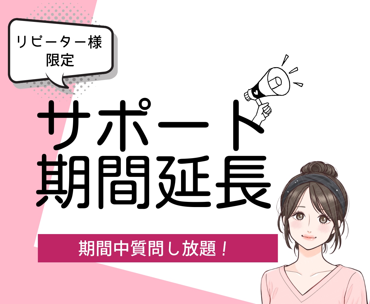 リピーター様限定！60日間サポート期間を延長します 記事の添削・ワードプレスの使い方など イメージ1
